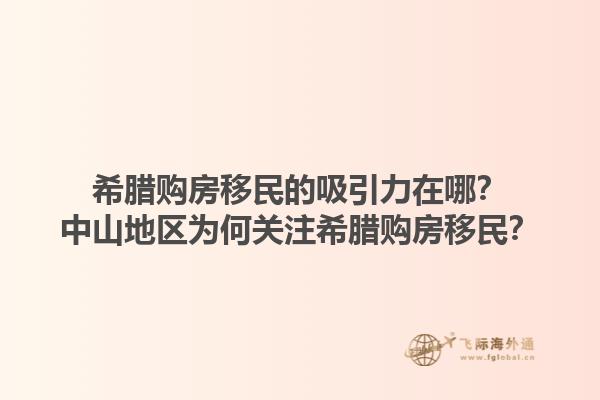 希腊购房移民的吸引力在哪？中山地区为何关注希腊购房移民？1.jpg