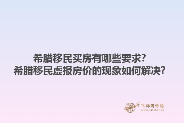 希腊移民买房有哪些要求？希腊移民虚报房价的现象如何解决？1.jpg