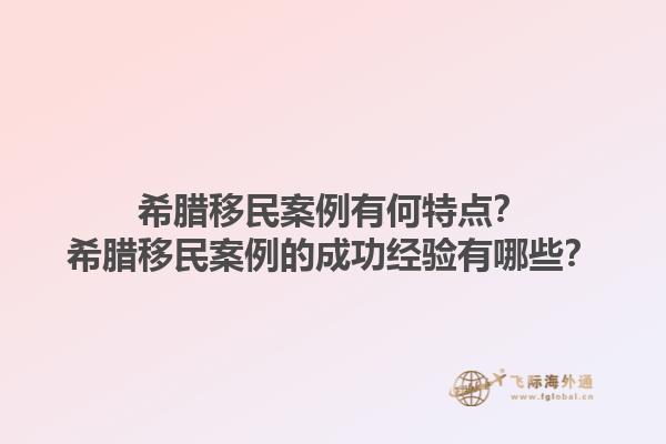 希腊移民案例有何特点？希腊移民案例的成功经验有哪些？1.jpg