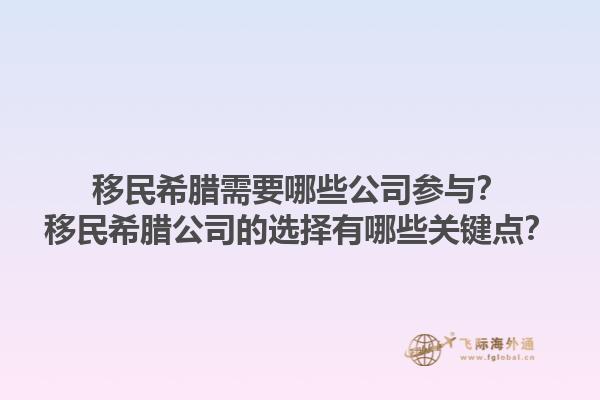 移民希腊需要哪些公司参与？移民希腊公司的选择有哪些关键点？1.jpg