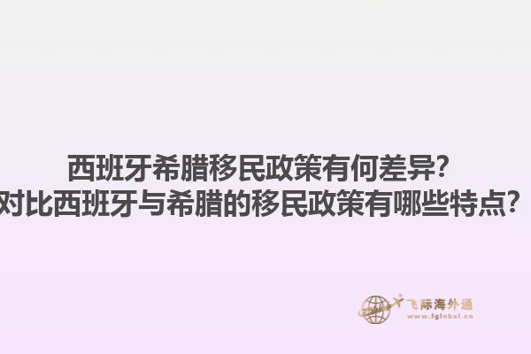 西班牙希腊移民政策有何差异？对比西班牙与希腊的移民政策有哪些特点？1.jpg