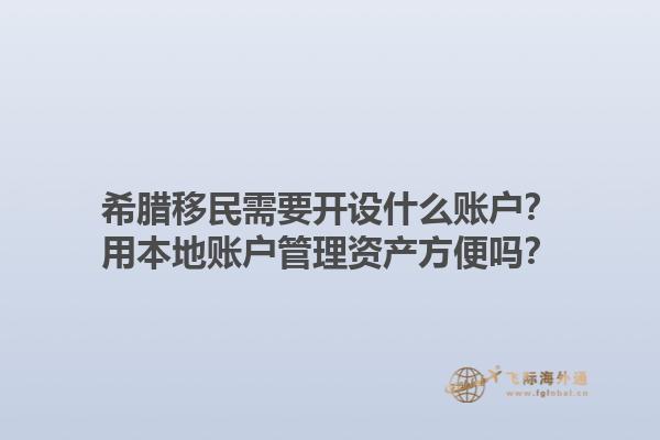 希腊移民需要开设什么账户？用本地账户管理资产方便吗？1.jpg