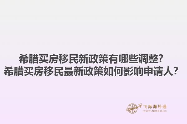 希腊买房移民新政策有哪些调整？希腊买房移民最新政策如何影响申请人？1.jpg