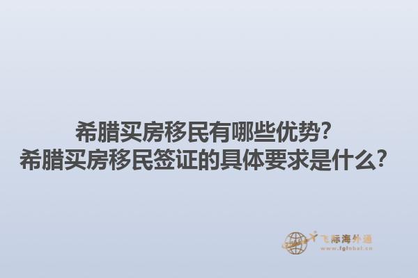 希腊买房移民有哪些优势？希腊买房移民签证的具体要求是什么？1.jpg