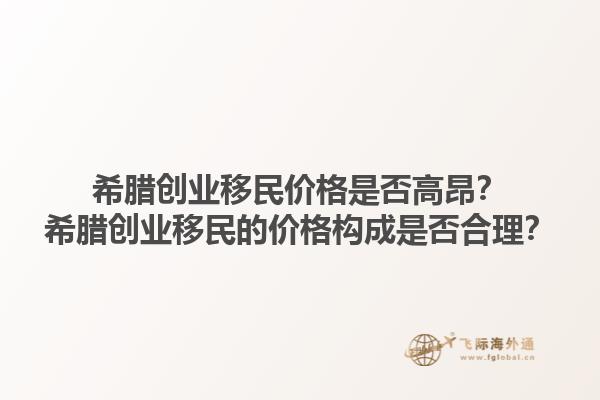 希腊创业移民价格是否高昂？希腊创业移民的价格构成是否合理？1.jpg