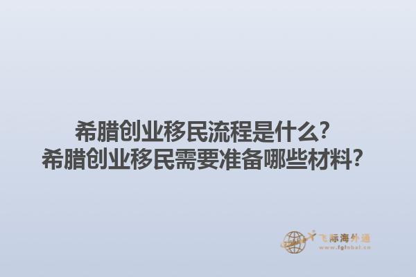 希腊创业移民流程是什么？希腊创业移民需要准备哪些材料？1.jpg