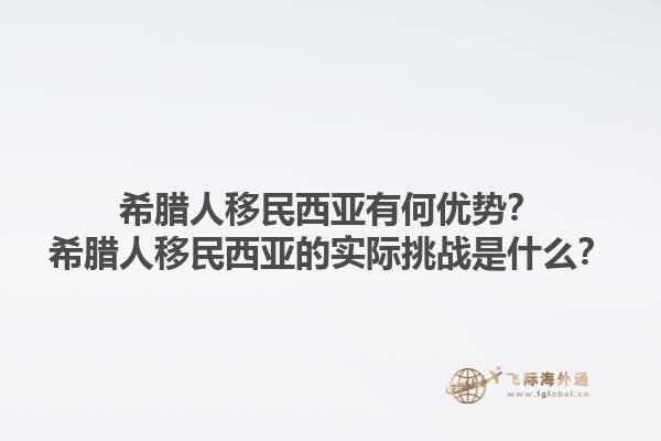 希腊人移民西亚有何优势？希腊人移民西亚的实际挑战是什么？1.jpg