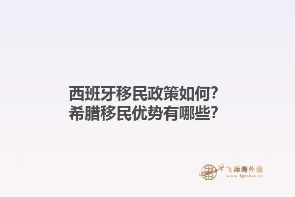 西班牙移民政策如何？希腊移民优势有哪些？1.jpg