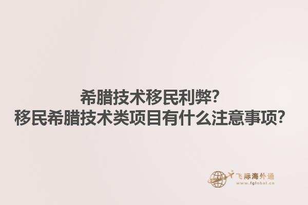 希腊技术移民利弊？移民希腊技术类项目有什么注意事项？1.jpg