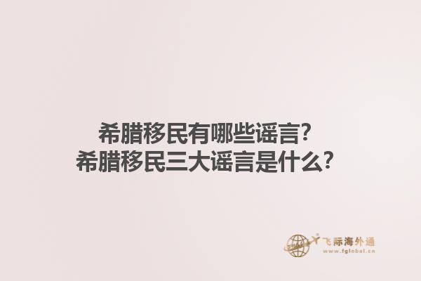 希腊移民有哪些谣言？希腊移民三大谣言是什么？1.jpg
