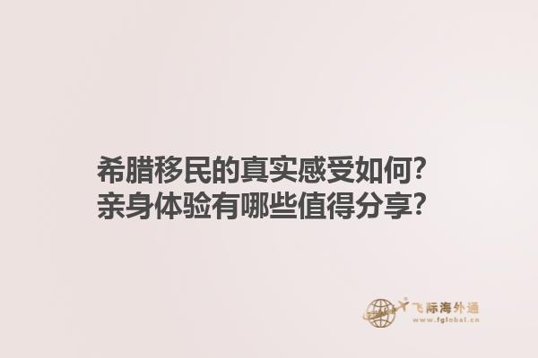 希腊移民的真实感受如何？亲身体验有哪些值得分享？1.jpg
