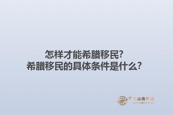 怎样才能希腊移民？希腊移民的具体条件是什么？1.jpg