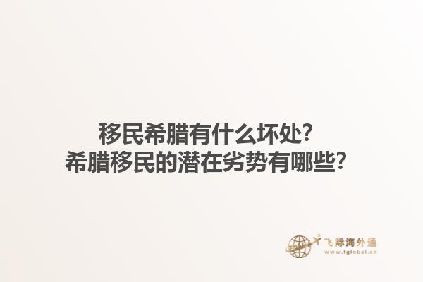 移民希腊有什么坏处？希腊移民的潜在劣势有哪些？1.jpg