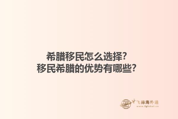 希腊移民怎么选择？移民希腊的优势有哪些？1.jpg