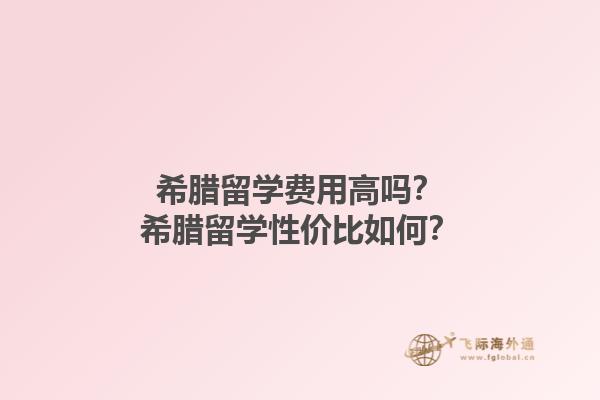 希腊留学费用高吗？希腊留学性价比如何？1.jpg