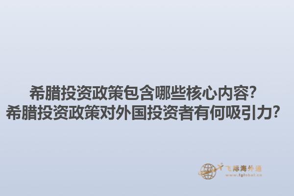 希腊投资政策包含哪些核心内容？希腊投资政策对外国投资者有何吸引力？1.jpg
