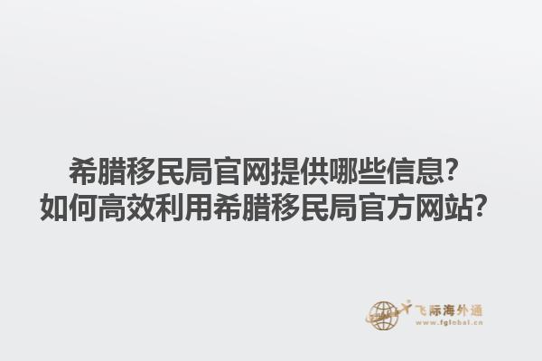 希腊移民局官网提供哪些信息？如何高效利用希腊移民局官方网站？1.jpg