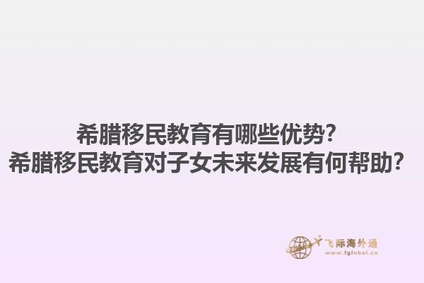 希腊移民教育有哪些优势？希腊移民教育对子女未来发展有何帮助？1.jpg
