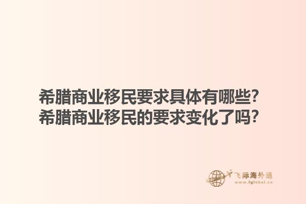 希腊商业移民要求具体有哪些？希腊商业移民的要求变化了吗？1.jpg