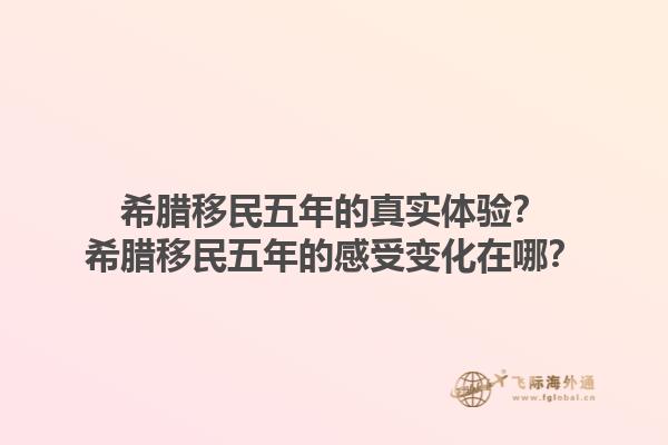 希腊移民五年的真实体验？希腊移民五年的感受变化在哪？1.jpg