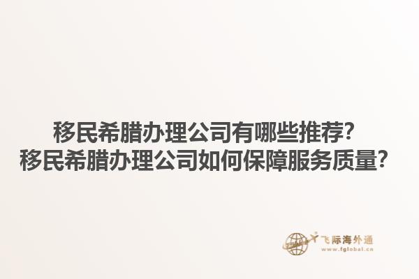 移民希腊办理公司有哪些推荐？移民希腊办理公司如何保障服务质量？1.jpg