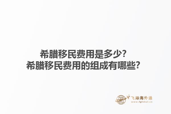 希腊移民费用是多少？希腊移民费用的组成有哪些？1.jpg