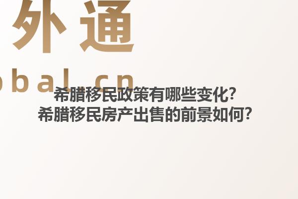 希腊移民政策有哪些变化？希腊移民房产出售的前景如何？1.jpg