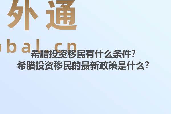 希腊投资移民有什么条件？希腊投资移民的最新政策是什么？1.jpg