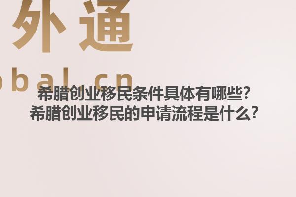 希腊创业移民条件具体有哪些？希腊创业移民的申请流程是什么？1.jpg