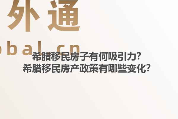 希腊移民房子有何吸引力？希腊移民房产政策有哪些变化？1.jpg