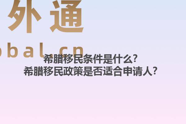 希腊移民条件是什么？希腊移民政策是否适合申请人？1.jpg