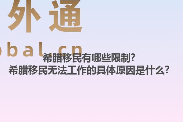 希腊移民有哪些限制？希腊移民无法工作的具体原因是什么？1.jpg