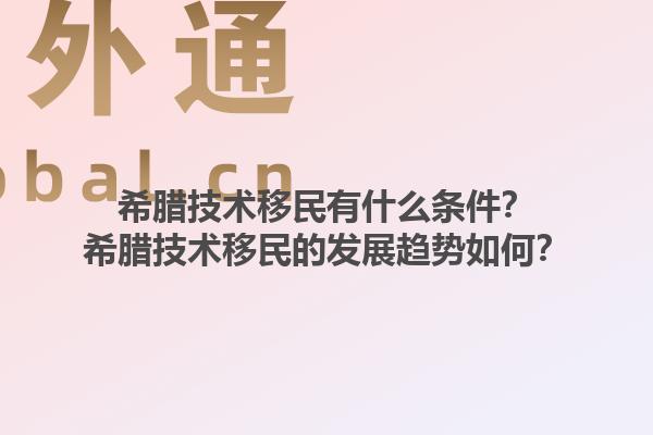 希腊技术移民有什么条件？希腊技术移民的发展趋势如何？1.jpg