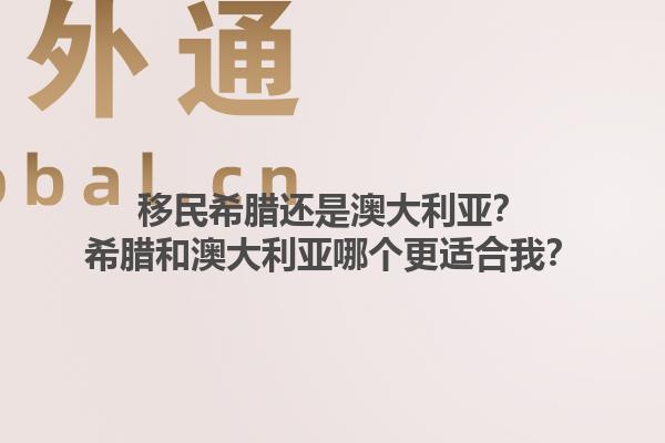 移民希腊还是澳大利亚？希腊和澳大利亚哪个更适合我？1.jpg