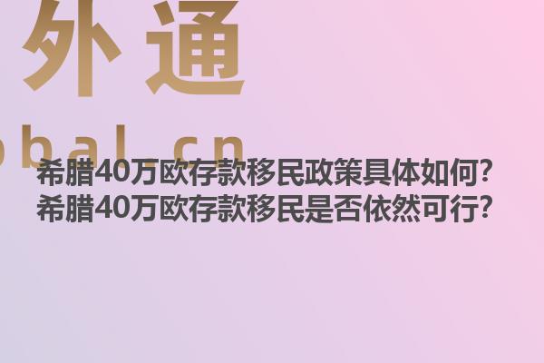 希腊40万欧存款移民政策具体如何？希腊40万欧存款移民是否依然可行？1.jpg