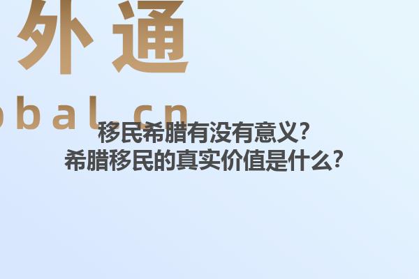 移民希腊有没有意义？希腊移民的真实价值是什么？1.jpg