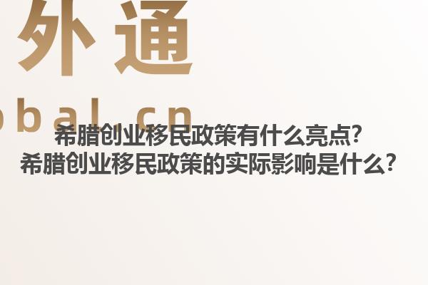 希腊创业移民政策有什么亮点？希腊创业移民政策的实际影响是什么？1.jpg