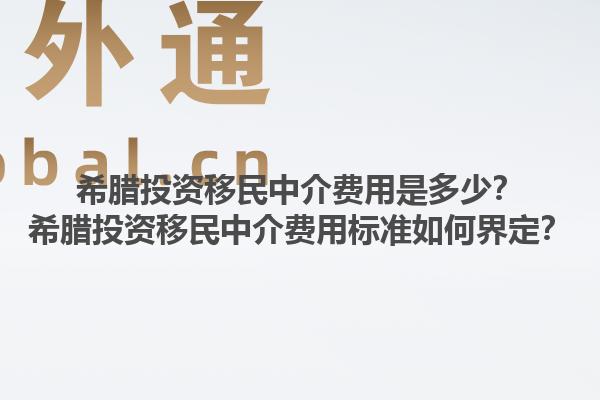 希腊投资移民中介费用是多少？希腊投资移民中介费用标准如何界定？1.jpg