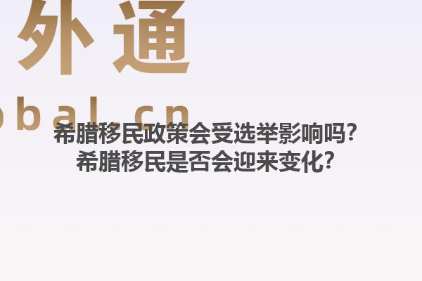 希腊移民政策会受选举影响吗？希腊移民是否会迎来变化？1.jpg