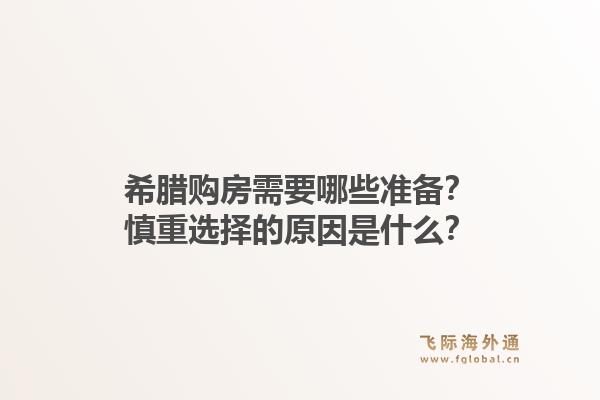 希腊购房需要哪些准备？慎重选择的原因是什么？1.jpg