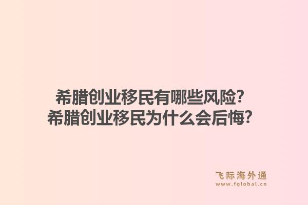 希腊创业移民有哪些风险？希腊创业移民为什么会后悔？1.jpg