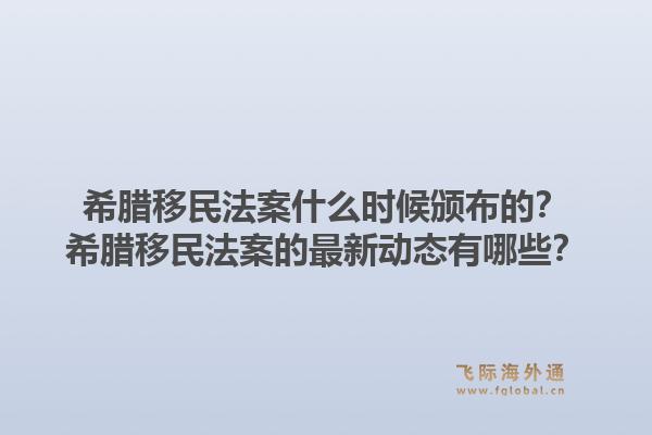 希腊移民法案什么时候颁布的？希腊移民法案的最新动态有哪些？1.jpg
