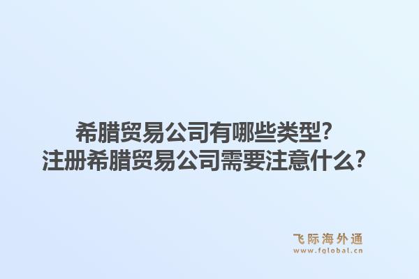 希腊贸易公司有哪些类型？注册希腊贸易公司需要注意什么？1.jpg