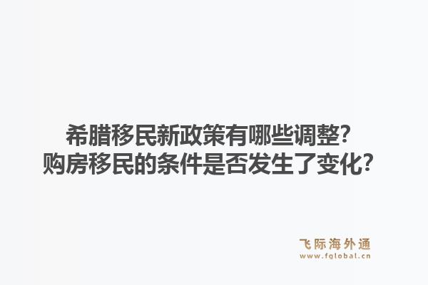 希腊移民新政策有哪些调整？购房移民的条件是否发生了变化？1.jpg