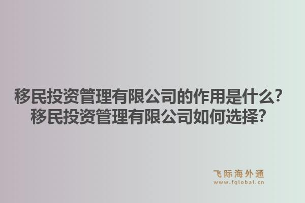 移民投资管理有限公司的作用是什么？移民投资管理有限公司如何选择？1.jpg