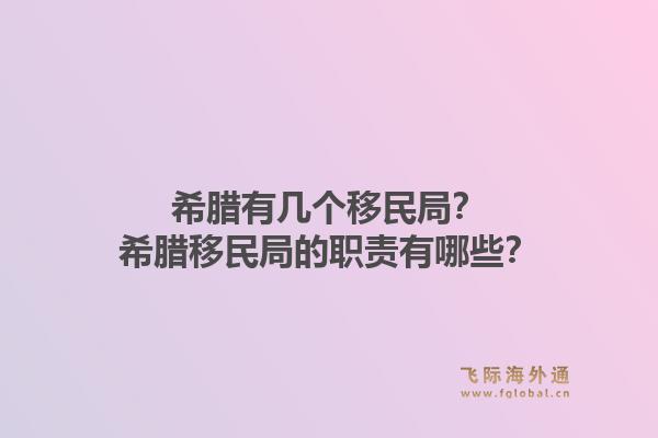 希腊有几个移民局？希腊移民局的职责有哪些？1.jpg