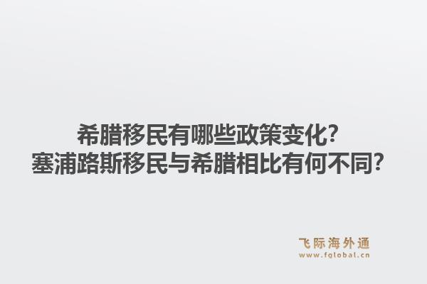 希腊移民有哪些政策变化？塞浦路斯移民与希腊相比有何不同？1.jpg