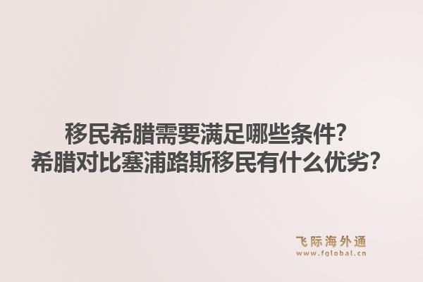 移民希腊需要满足哪些条件？希腊对比塞浦路斯移民有什么优劣？1.jpg