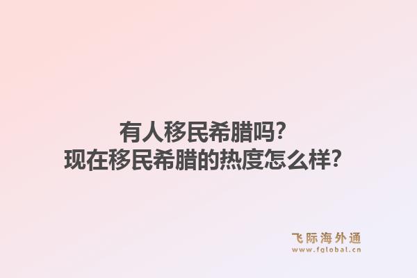 有人移民希腊吗?现在移民希腊的热度怎么样?1.jpg