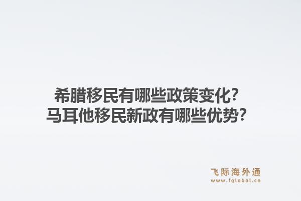 希腊移民有哪些政策变化?马耳他移民新政有哪些优势?1.jpg